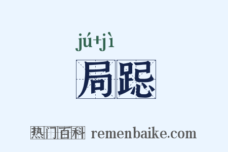 局跽是什么意思的图片